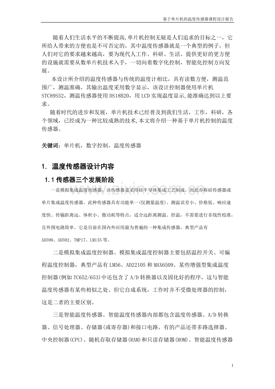 51单片机温度传感器课程设计.pdf_第1页