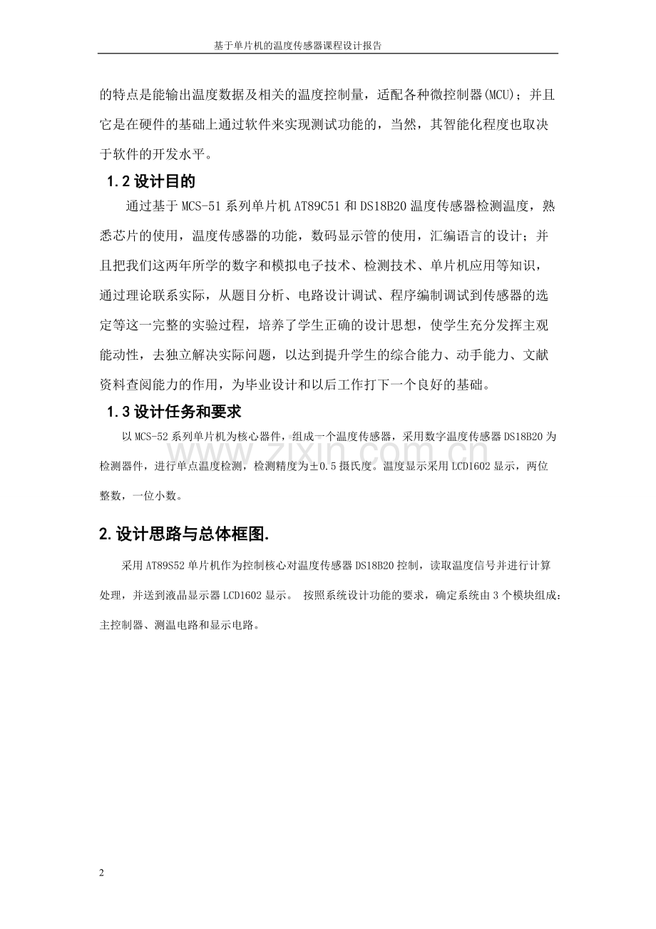 51单片机温度传感器课程设计.pdf_第2页