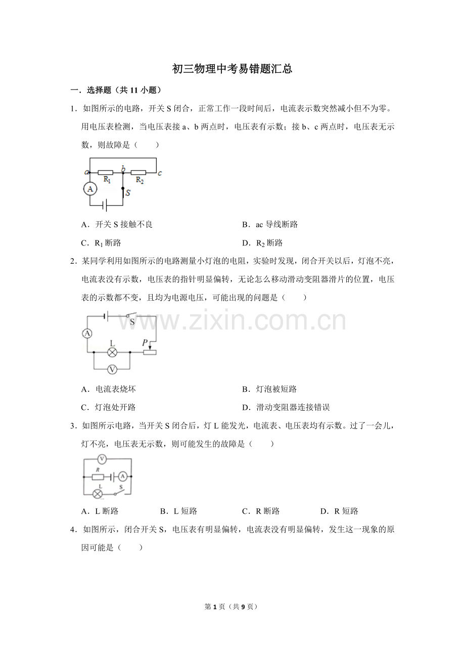 初三物理中考易错题汇总.doc_第1页