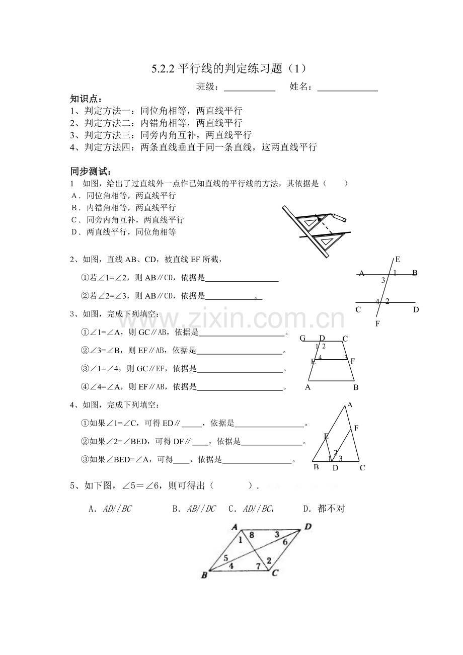 初一数学5.2.2平行线的判定练习题及答案1套.doc_第1页