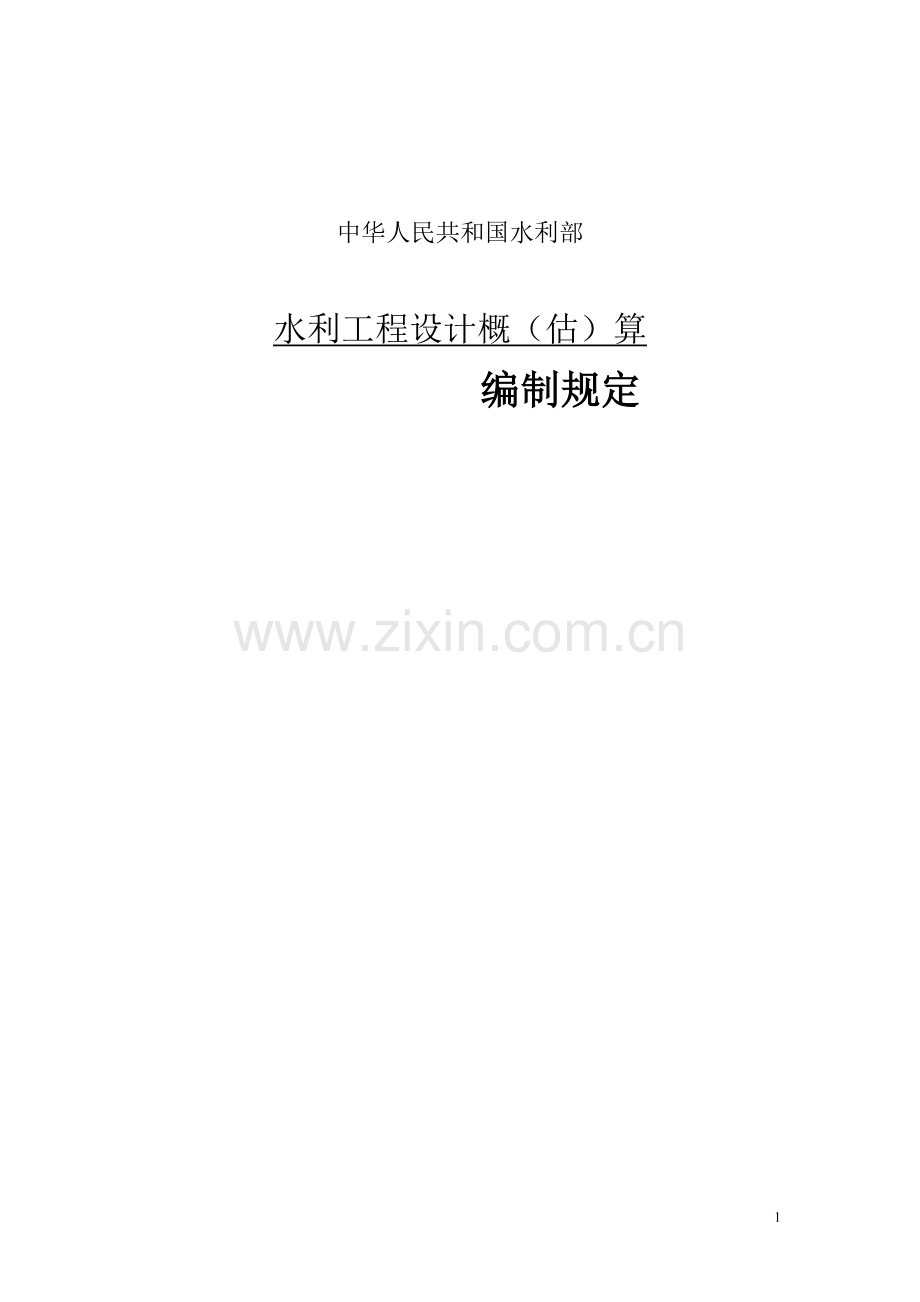 水利工程设计概(估)算编制规定.pdf_第1页