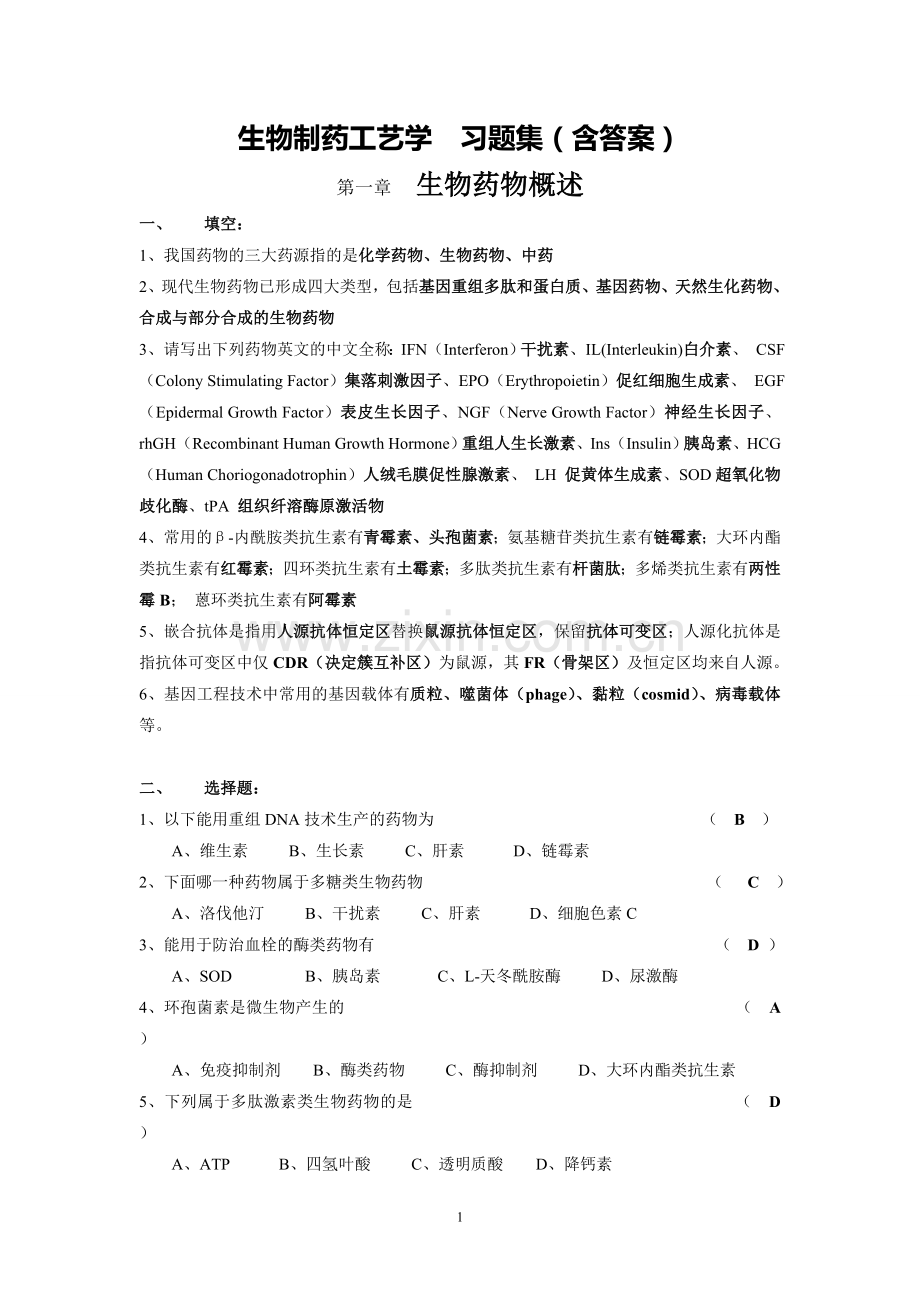 生物制药工艺学习题(含答案.doc_第1页