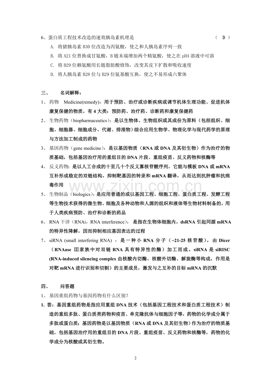 生物制药工艺学习题(含答案.doc_第2页