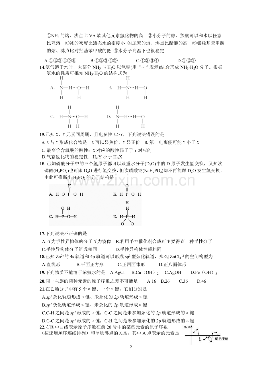 选修3第二章《分子结构与性质》单元测试题.doc_第2页