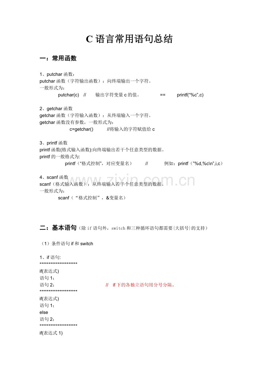 C语言常用语句总结.doc_第1页