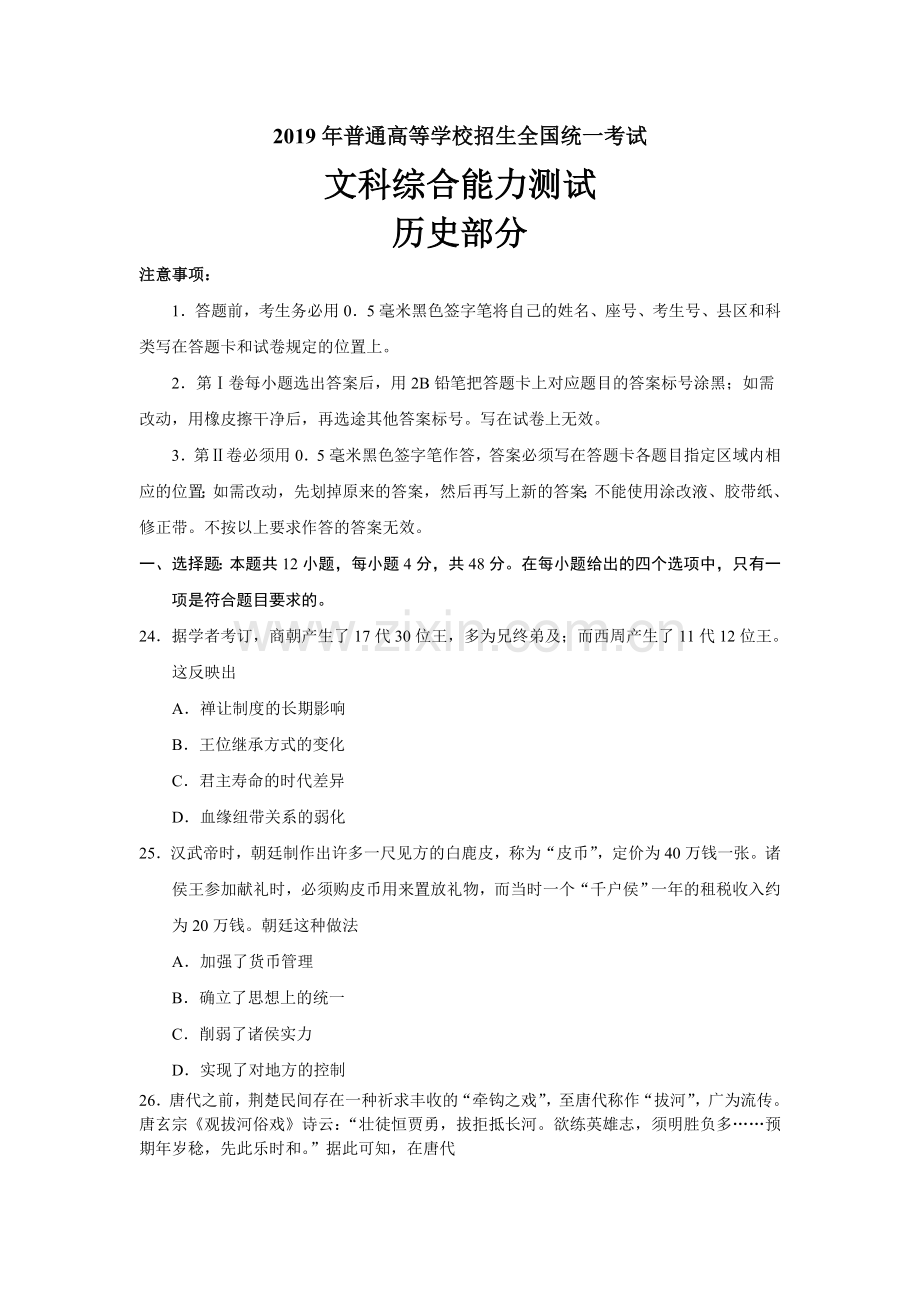 2019高考历史全国卷1(含答案).doc_第1页