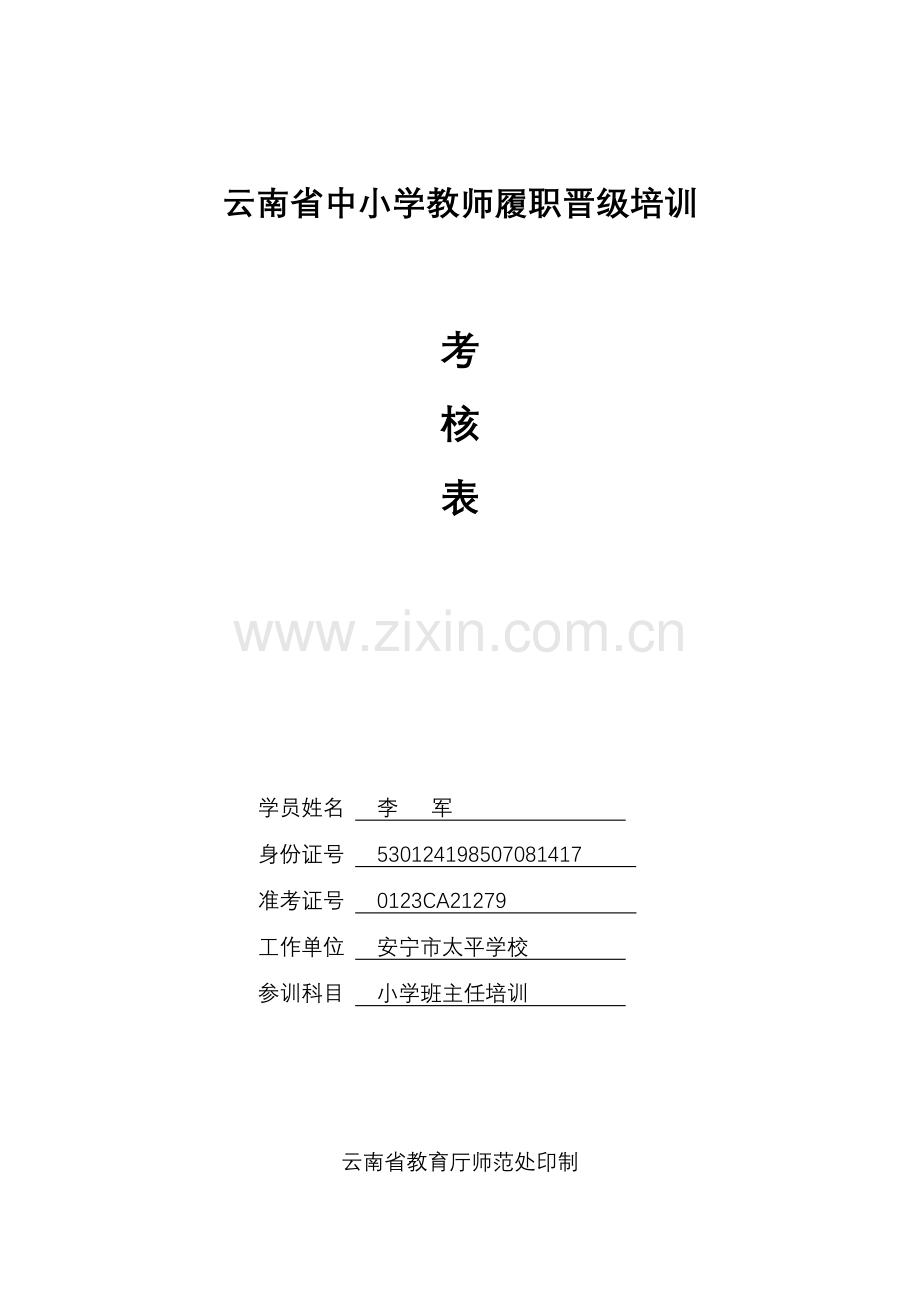 云南省中小学教师履职晋级培训考核表.doc_第1页