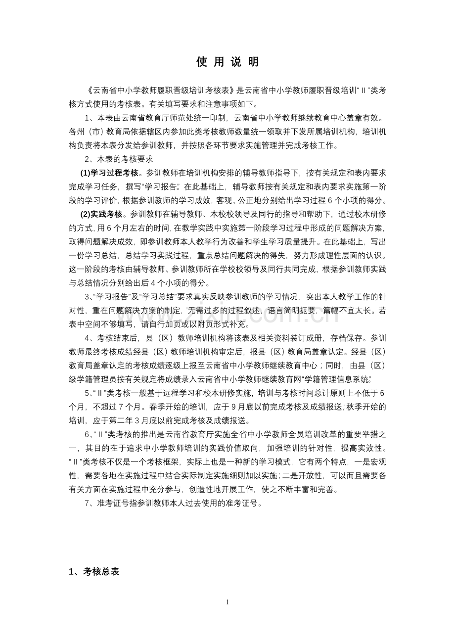 云南省中小学教师履职晋级培训考核表.doc_第2页