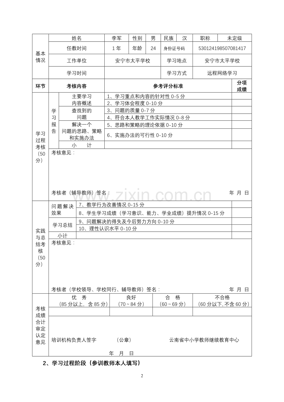 云南省中小学教师履职晋级培训考核表.doc_第3页