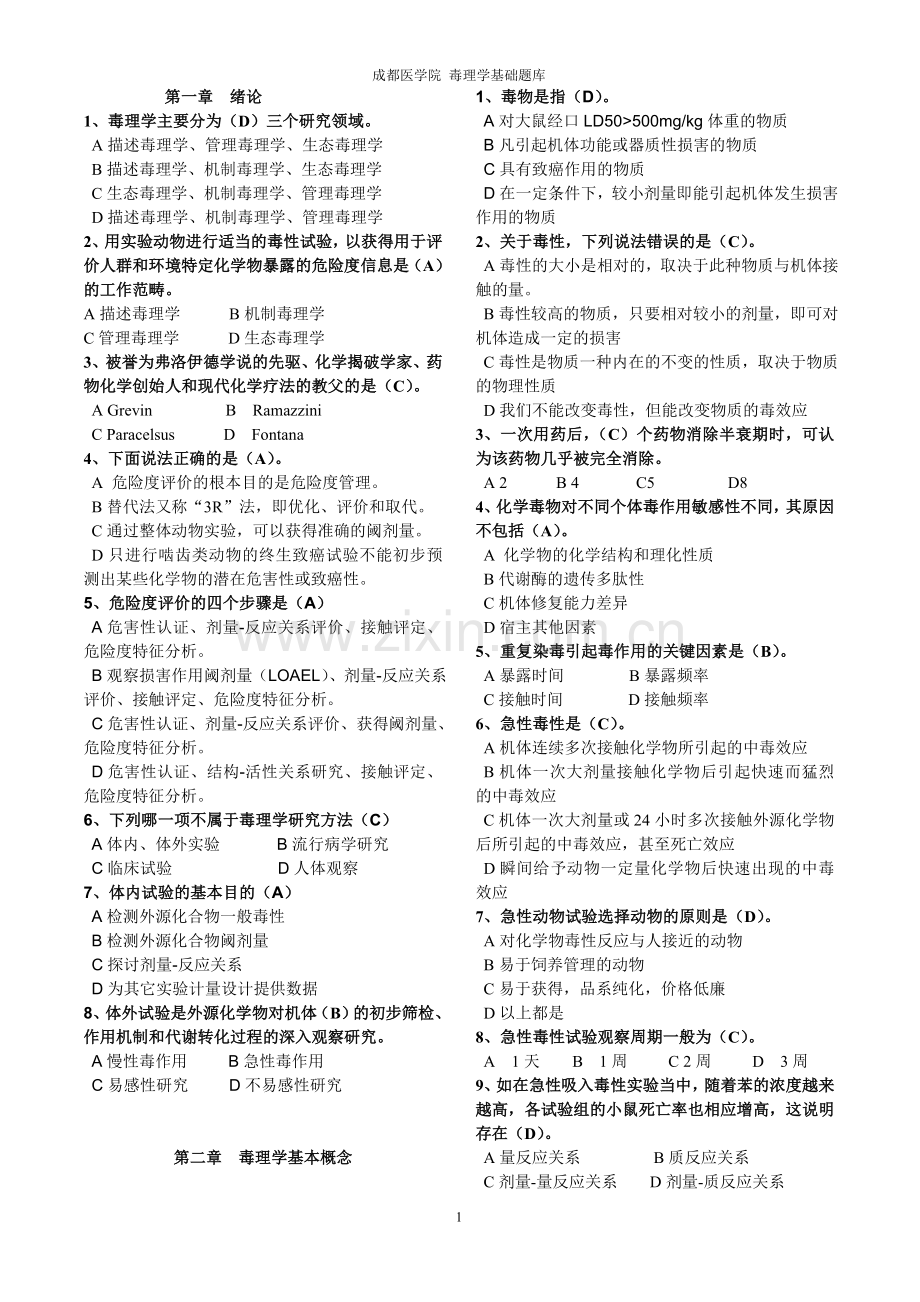 毒理学基础试题整理(全)附答案.doc_第1页