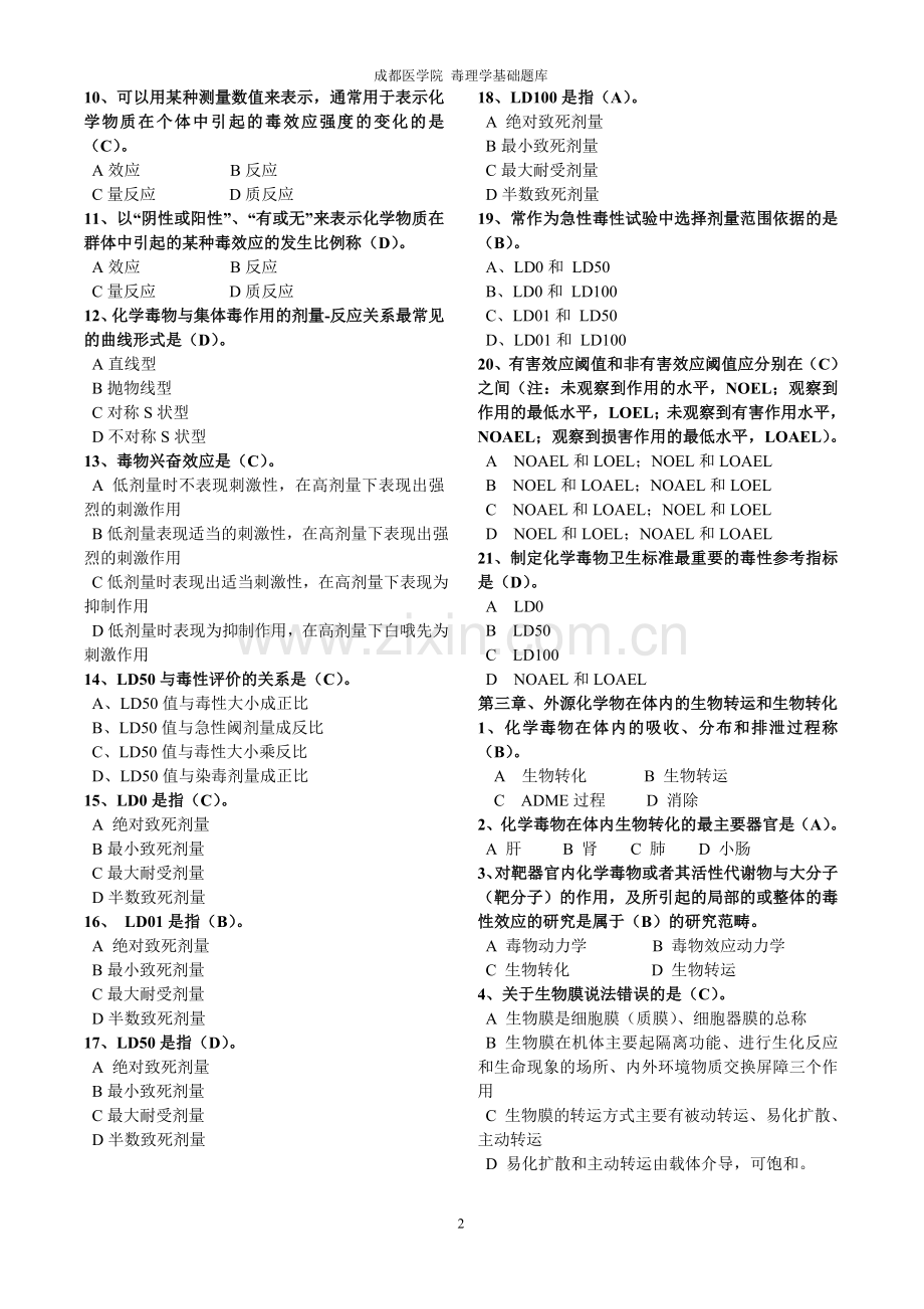 毒理学基础试题整理(全)附答案.doc_第2页