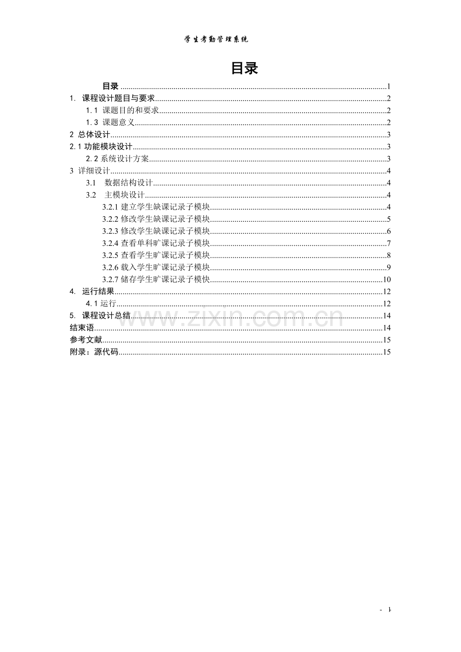 c++课程设计学生考勤管理系统报告.doc_第2页