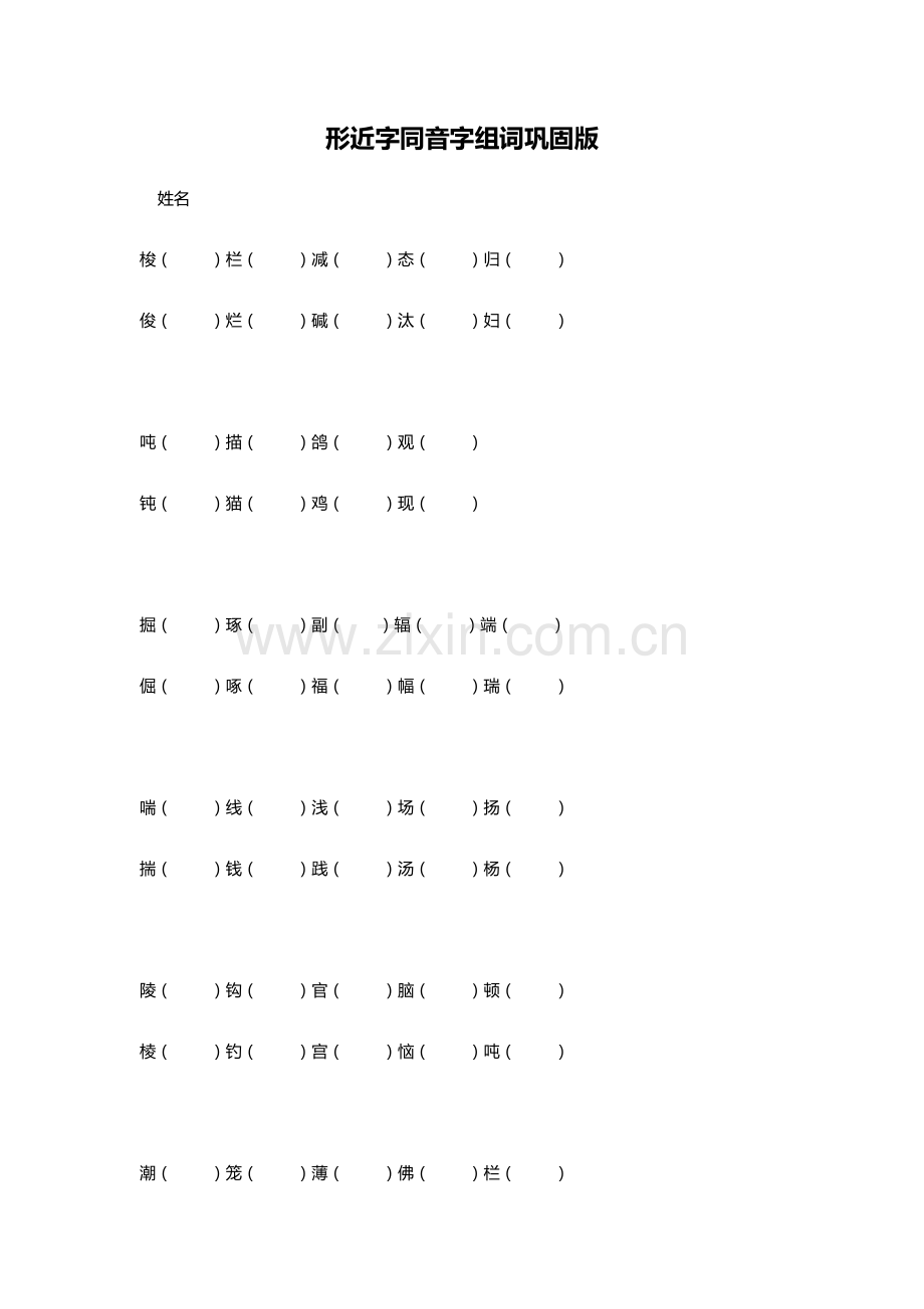 四年级语文形近字练习.doc_第1页