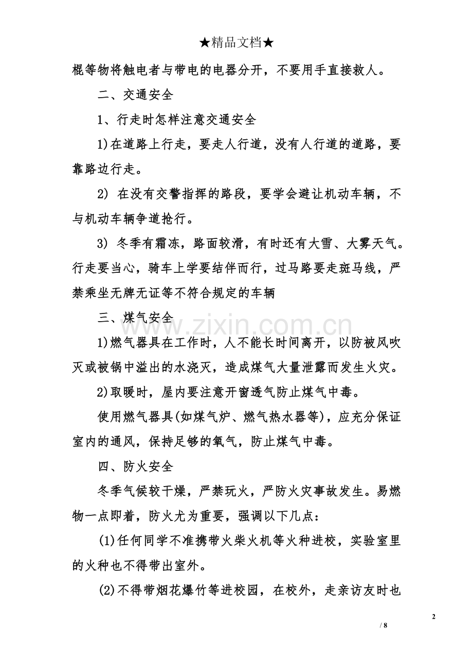 初中生安全教育主题班会记录.doc_第2页