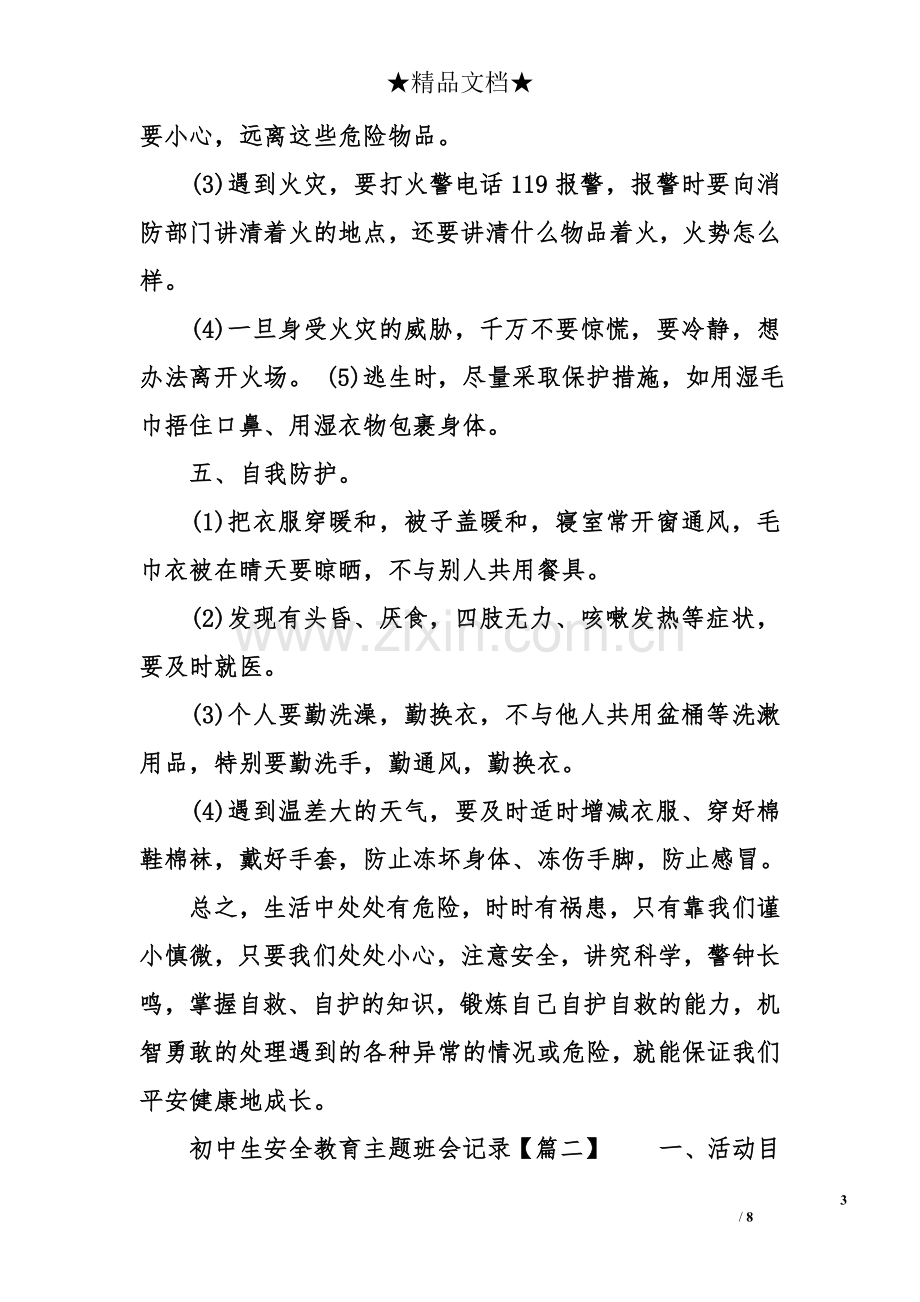 初中生安全教育主题班会记录.doc_第3页