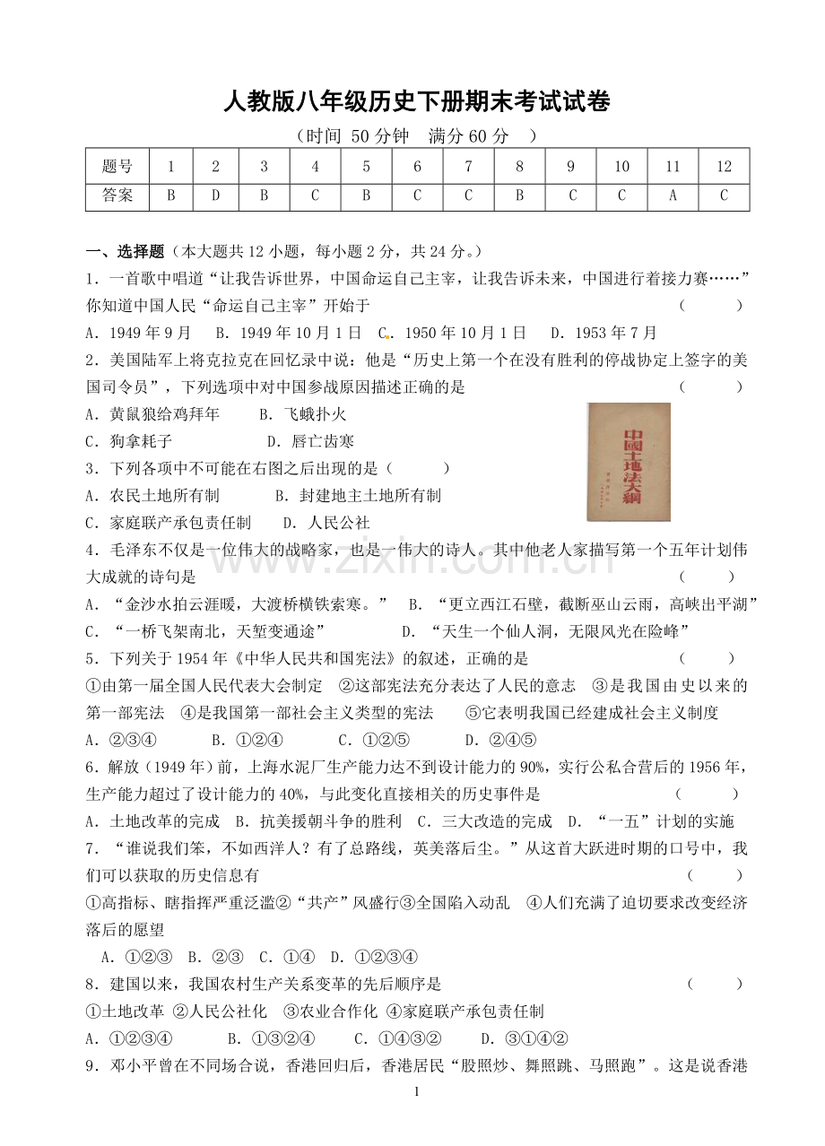 人教版八年级历史下册期末考试试卷及答案(1).doc_第1页