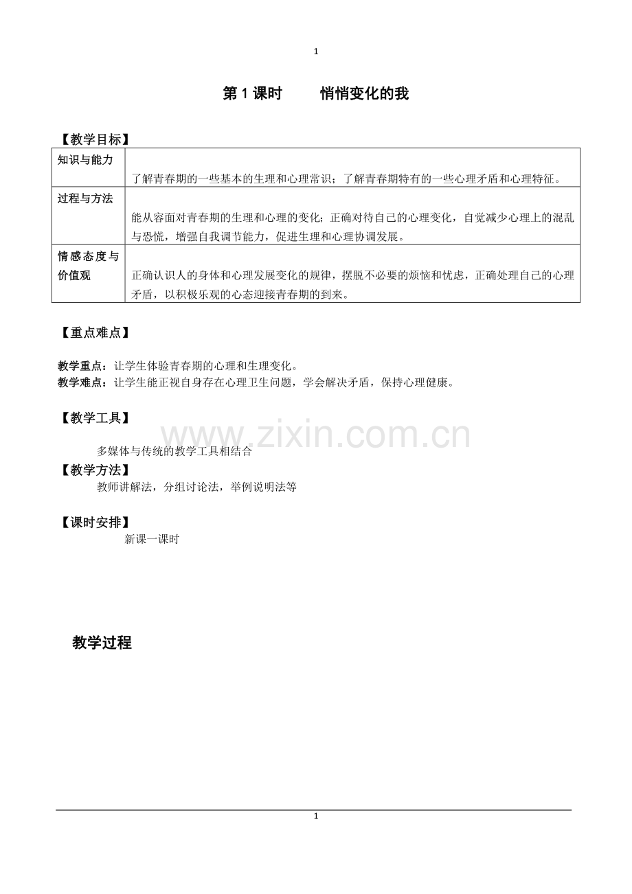 道法七年级下册电子教案2.doc_第1页