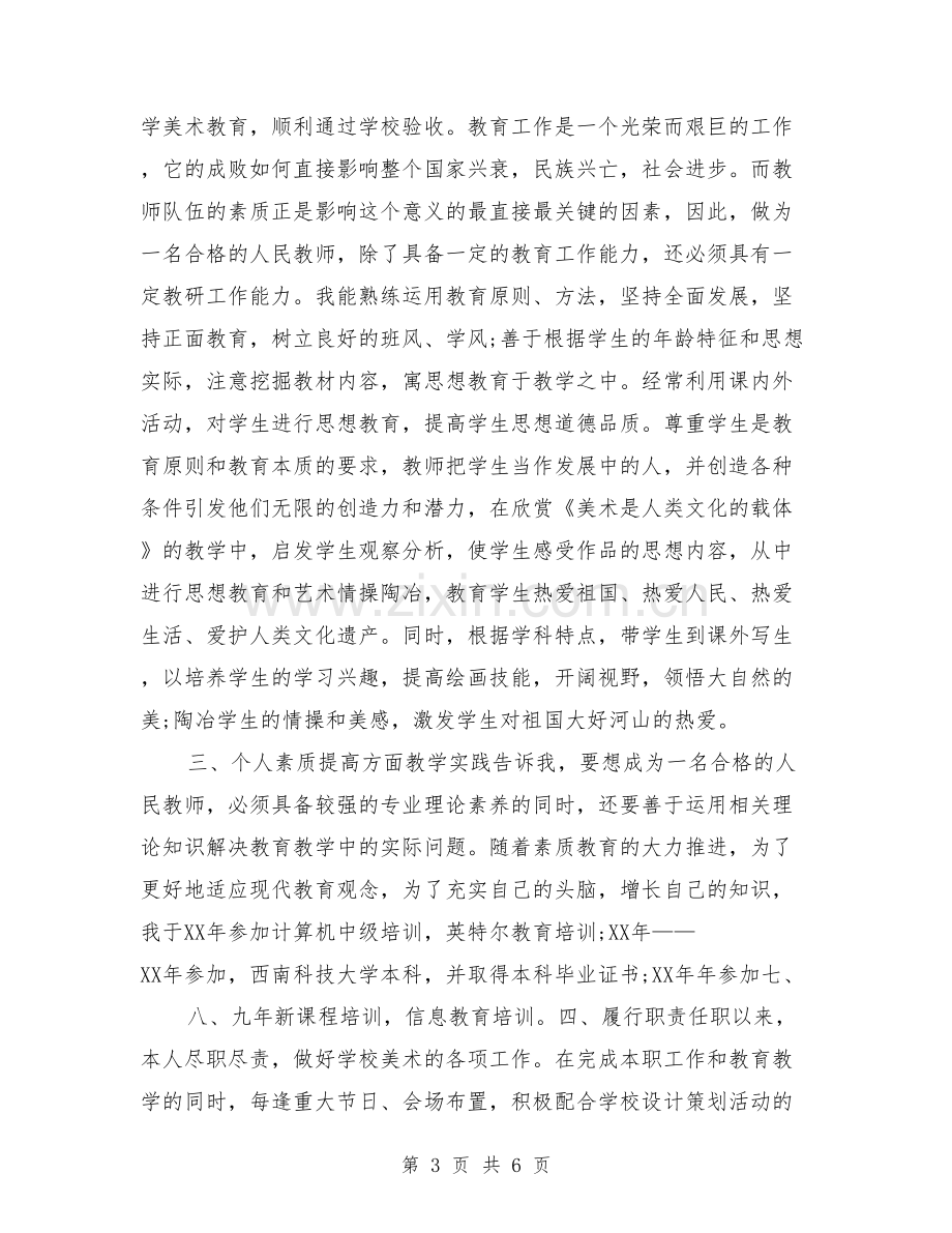 中学教师业务工作总结.doc_第3页