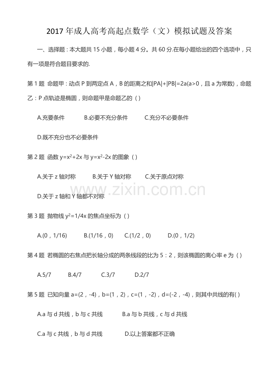 成人高考高起点数学(文)模拟试题及答案.doc_第1页