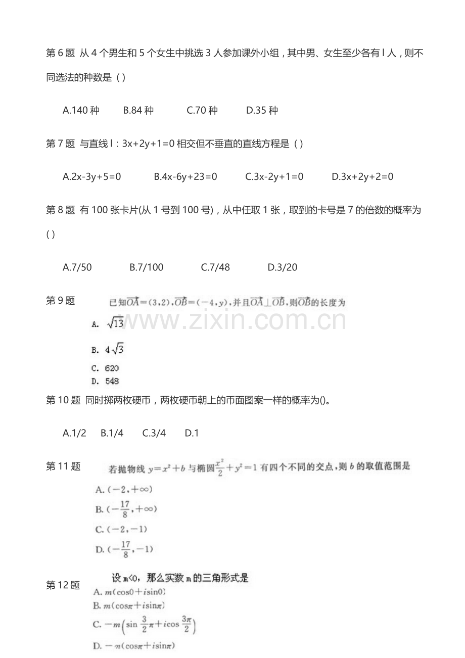 成人高考高起点数学(文)模拟试题及答案.doc_第2页