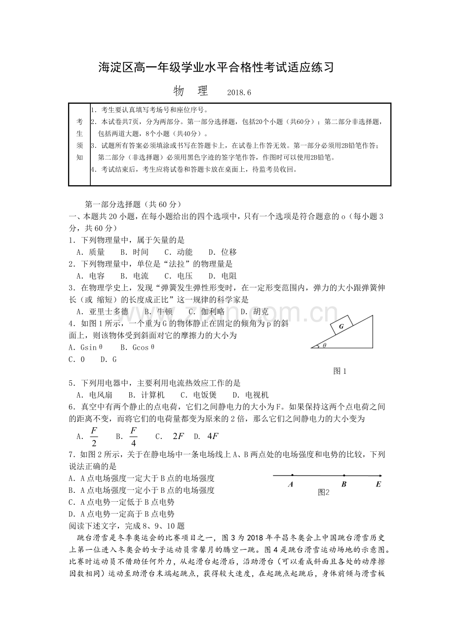 北京市海淀区高一年级学业水平合格性考试适应练习物理试题word含答案.doc_第1页