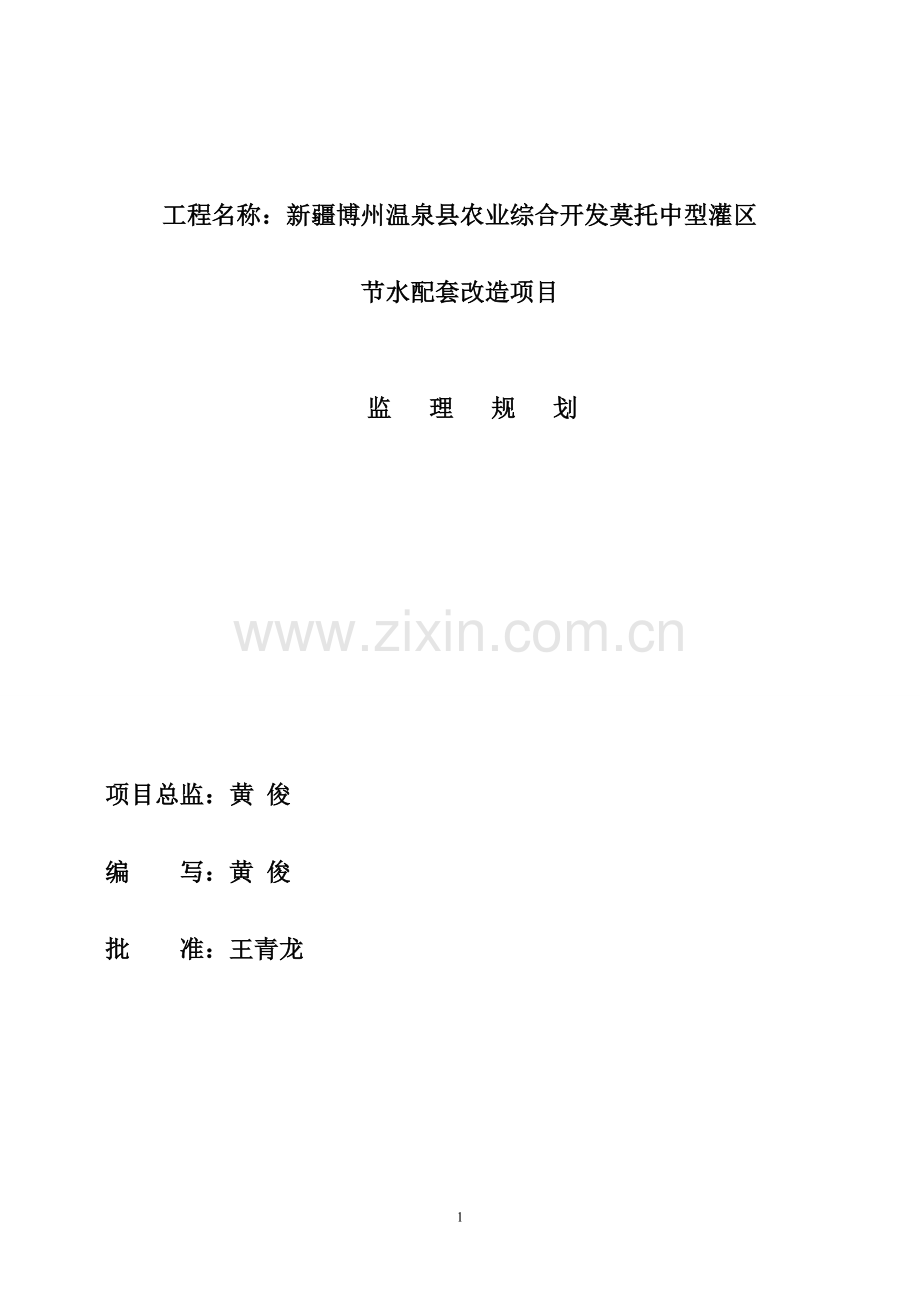 中心灌区水利工程监理规划.doc_第2页