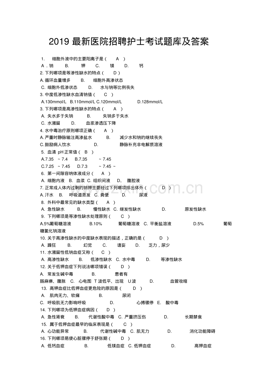 2019医院招聘护士考试题库及答案.pdf_第1页