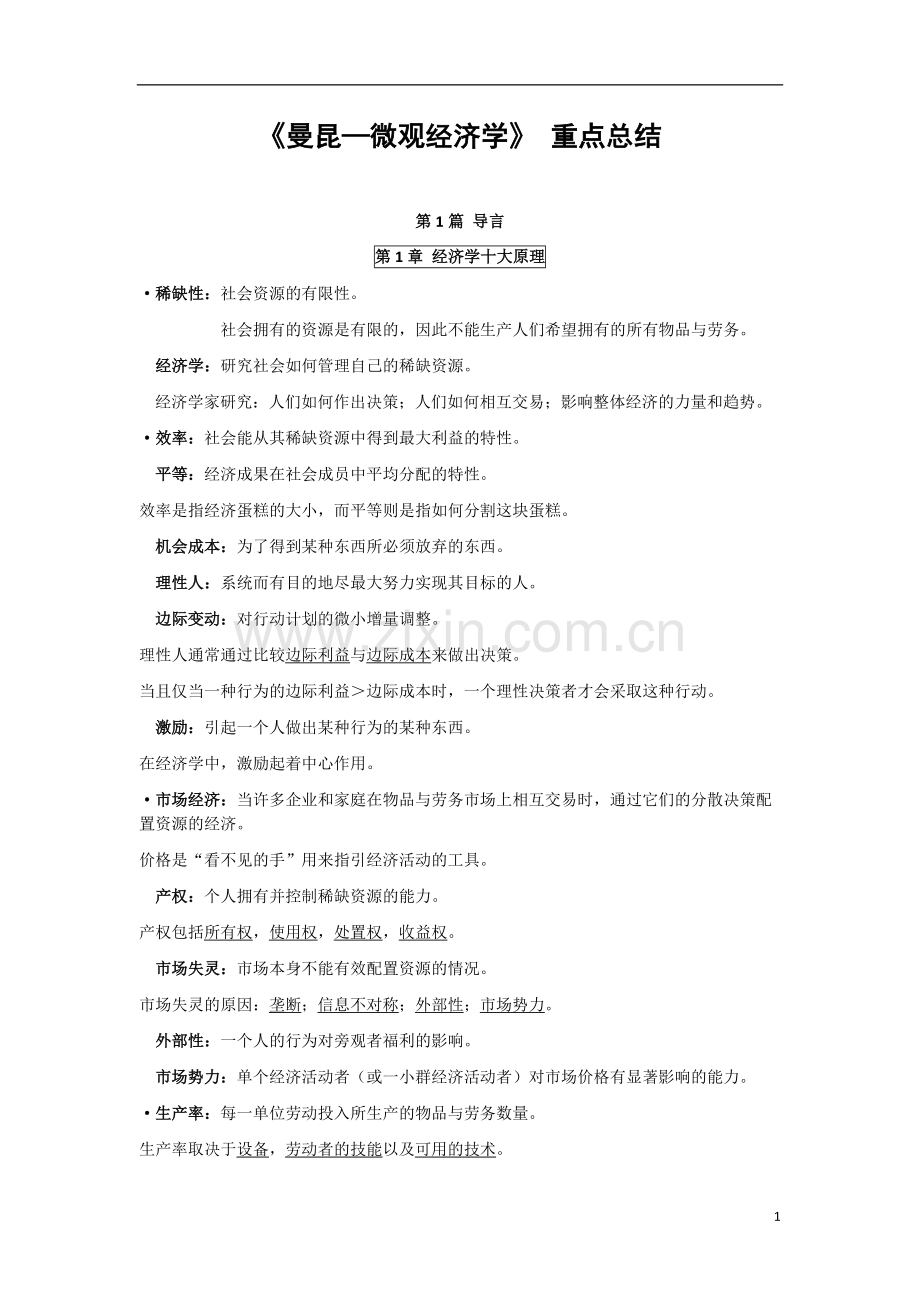 《曼昆—微观经济学》-重点总结.pdf_第1页