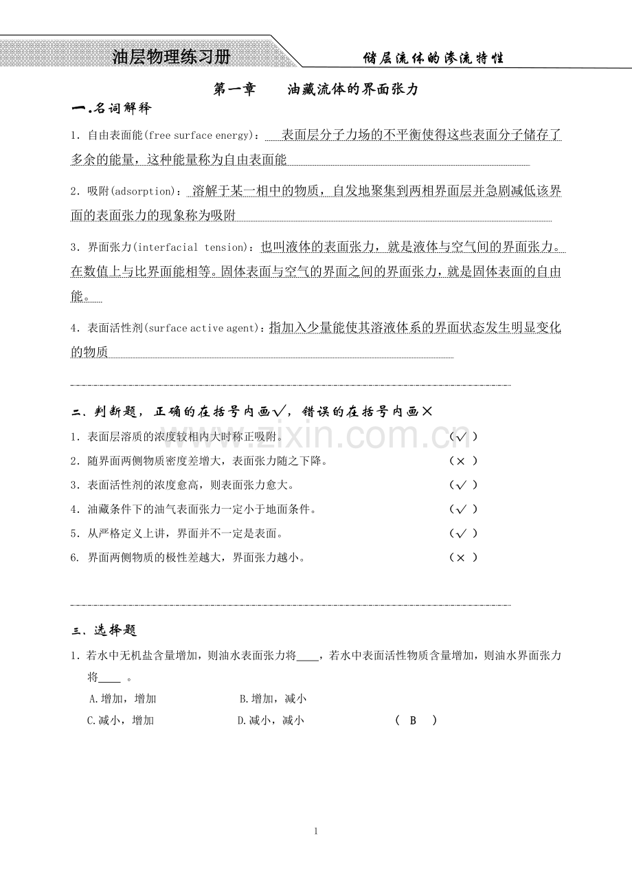 油层物理部分练习题(附带答案).doc_第1页