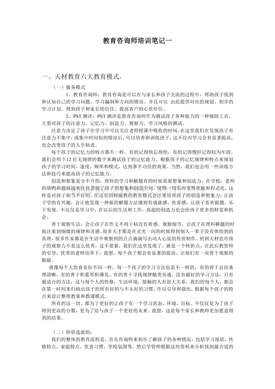 教育咨询师培训笔记一.doc_第1页