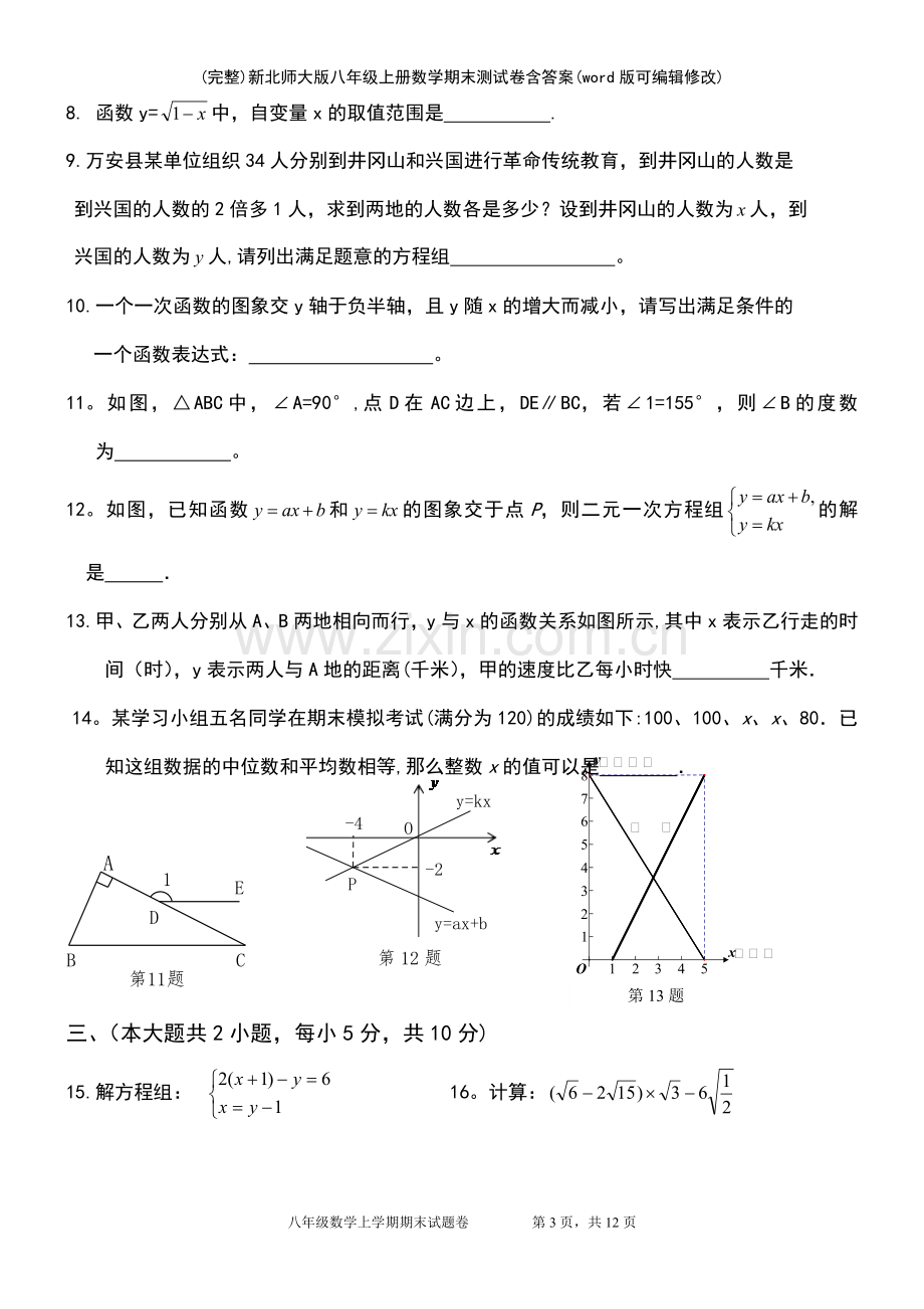 新北师大版八年级上册数学期末测试卷含答案.pdf_第3页