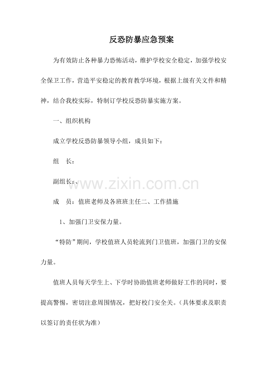 反恐防暴实施方案.doc_第1页