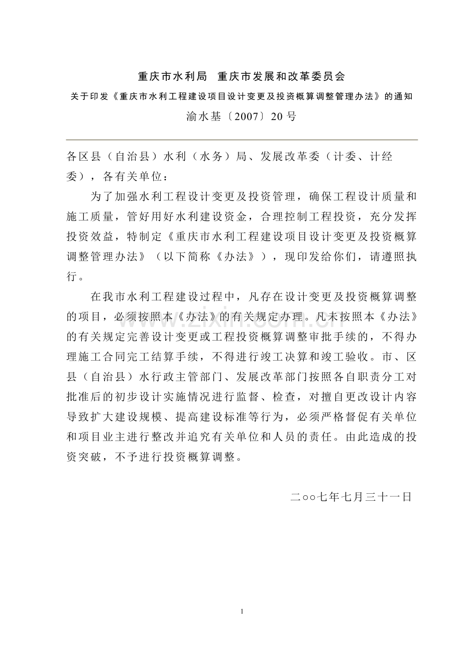 关于印发《重庆市水利工程建设项目设计变更及投资概算调整管理办法》的通知渝水基〔2007〕20号.doc_第1页