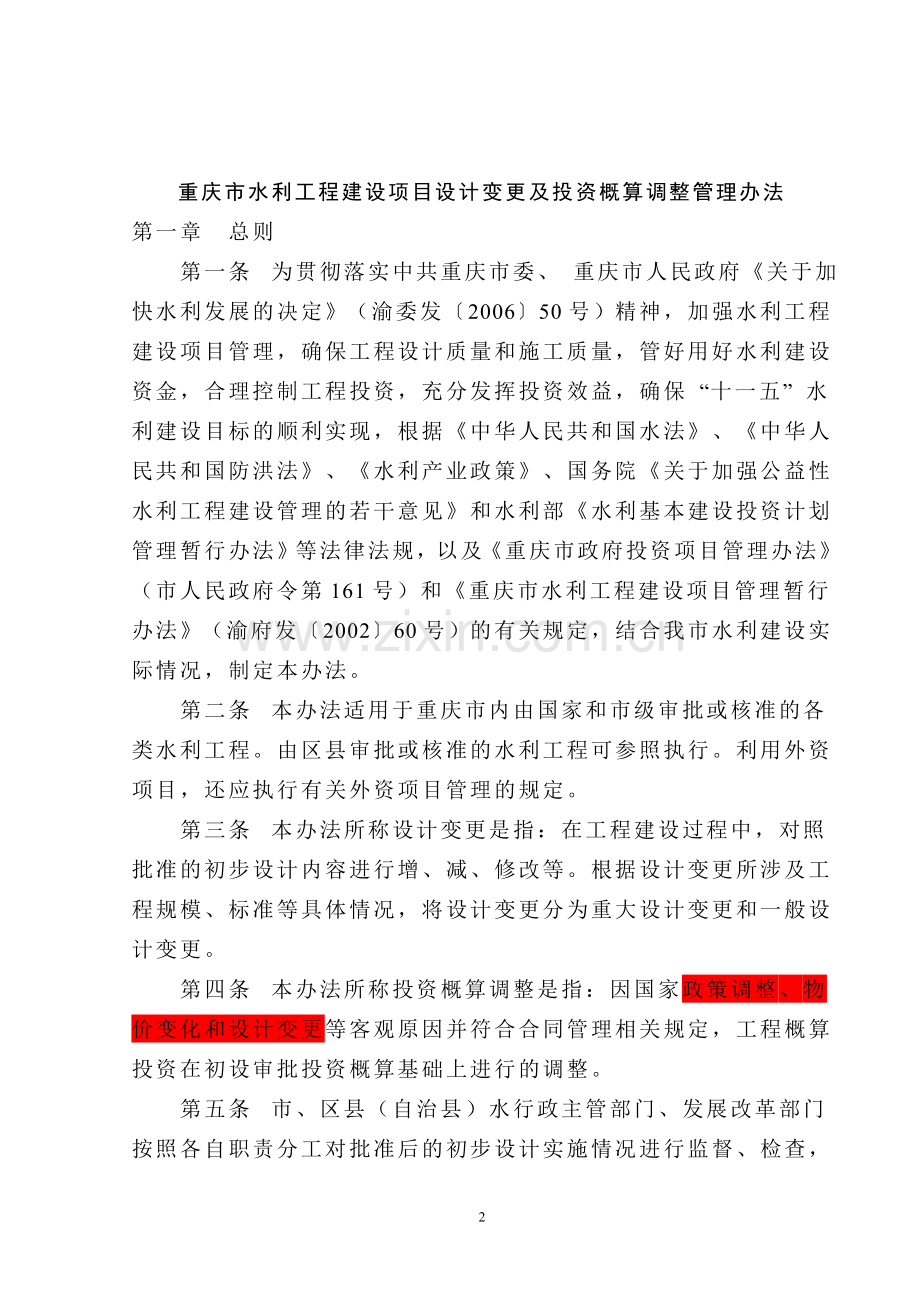 关于印发《重庆市水利工程建设项目设计变更及投资概算调整管理办法》的通知渝水基〔2007〕20号.doc_第2页