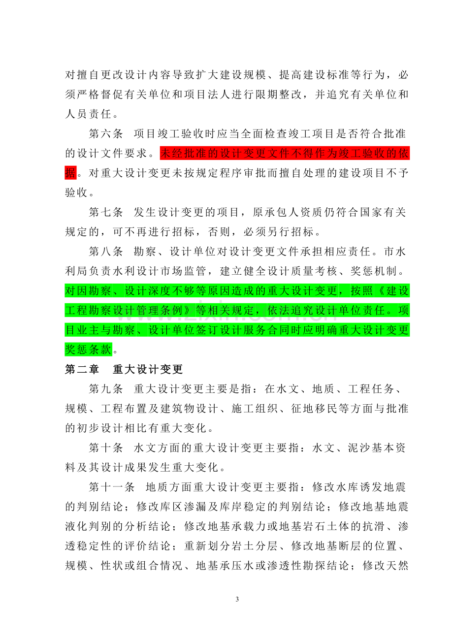 关于印发《重庆市水利工程建设项目设计变更及投资概算调整管理办法》的通知渝水基〔2007〕20号.doc_第3页