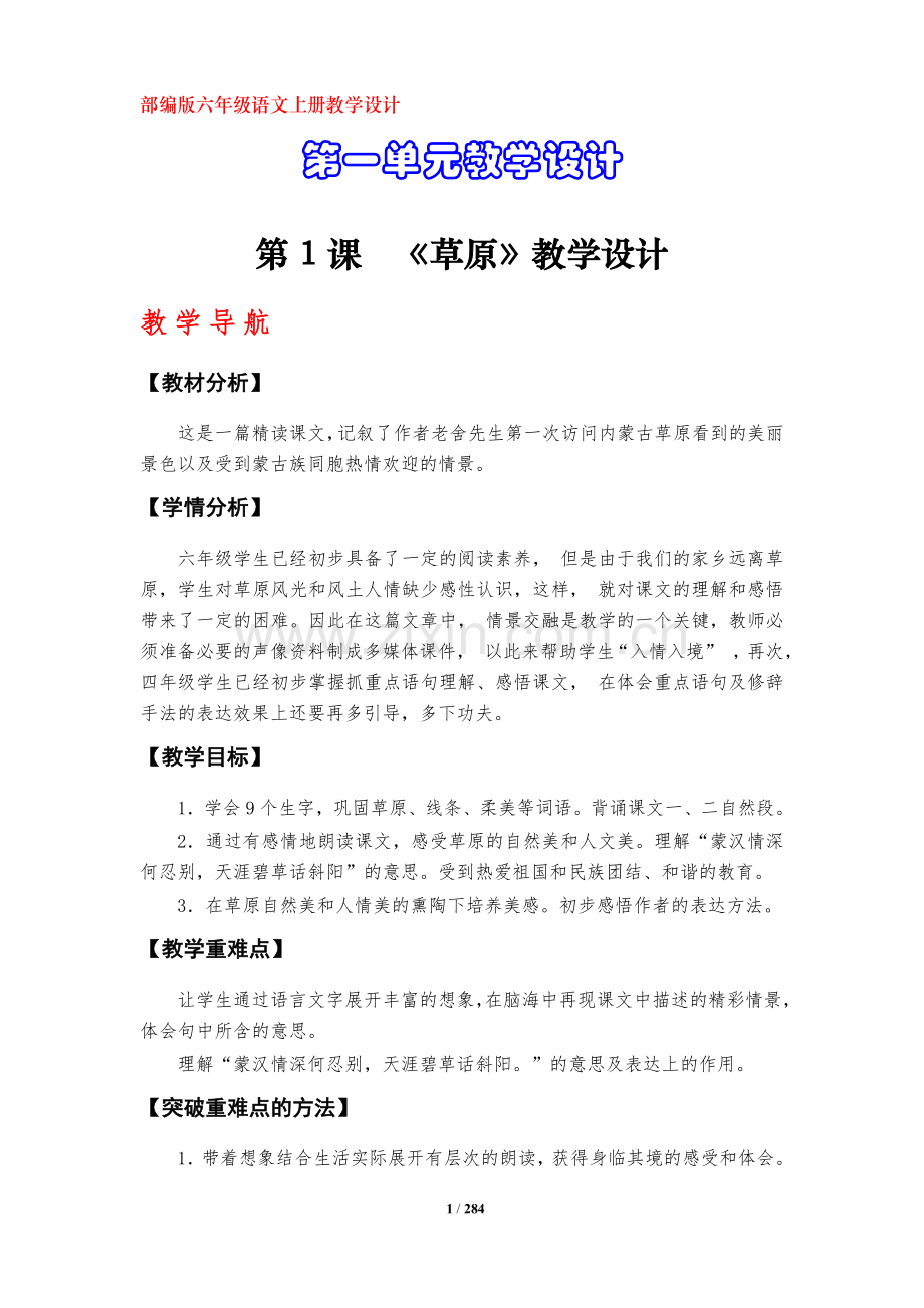 部编版六年级语文上册教学设计(全册).doc_第1页