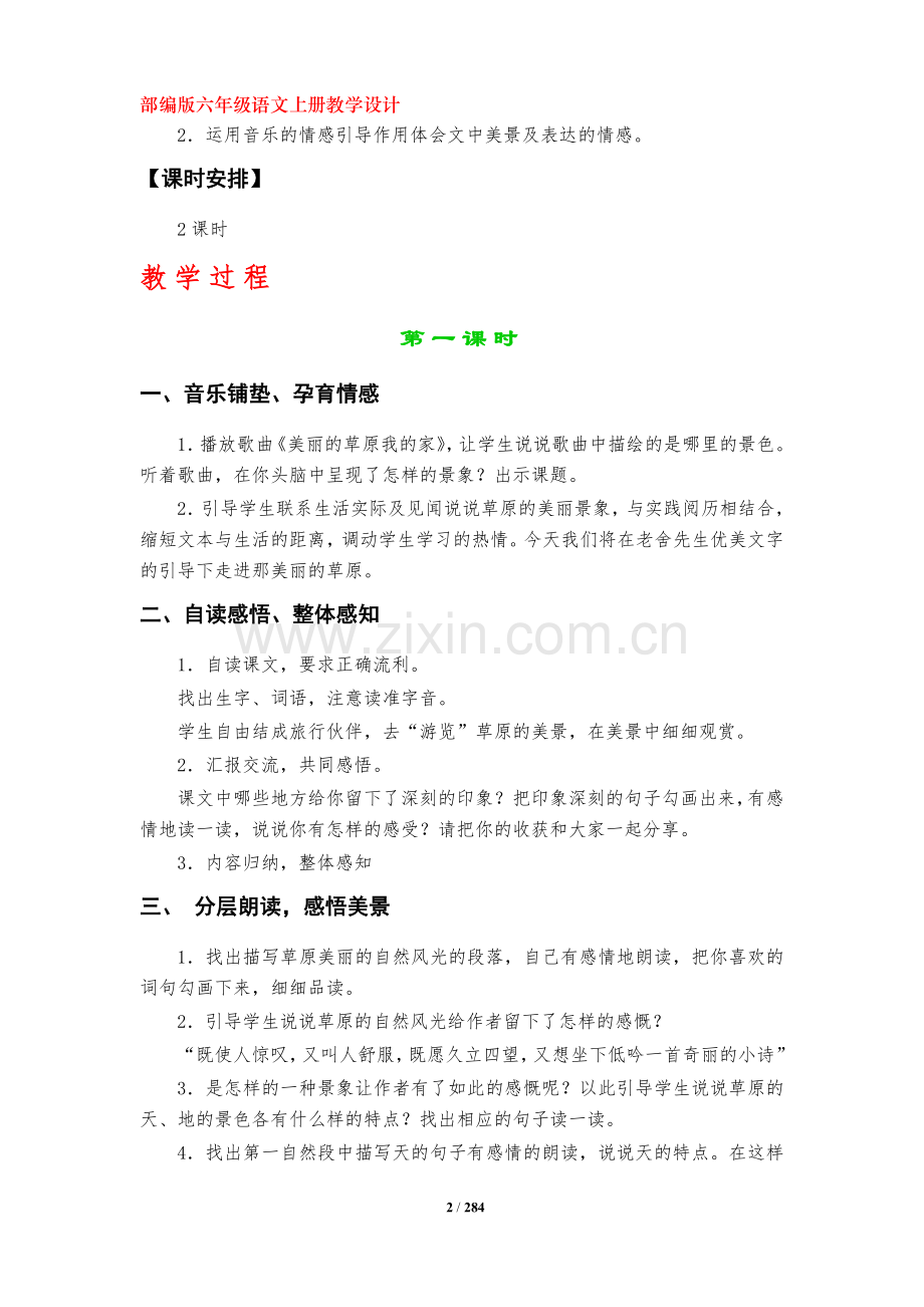 部编版六年级语文上册教学设计(全册).doc_第2页