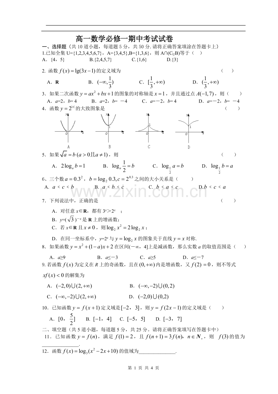 高一数学必修1期中考试测试题及答案.doc_第1页