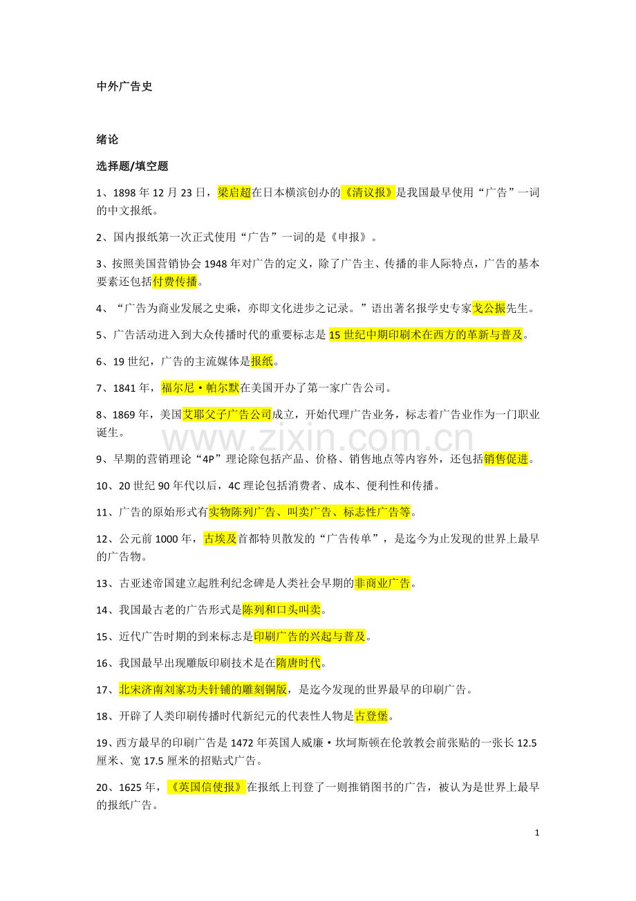 中外广告史复习.doc_第1页