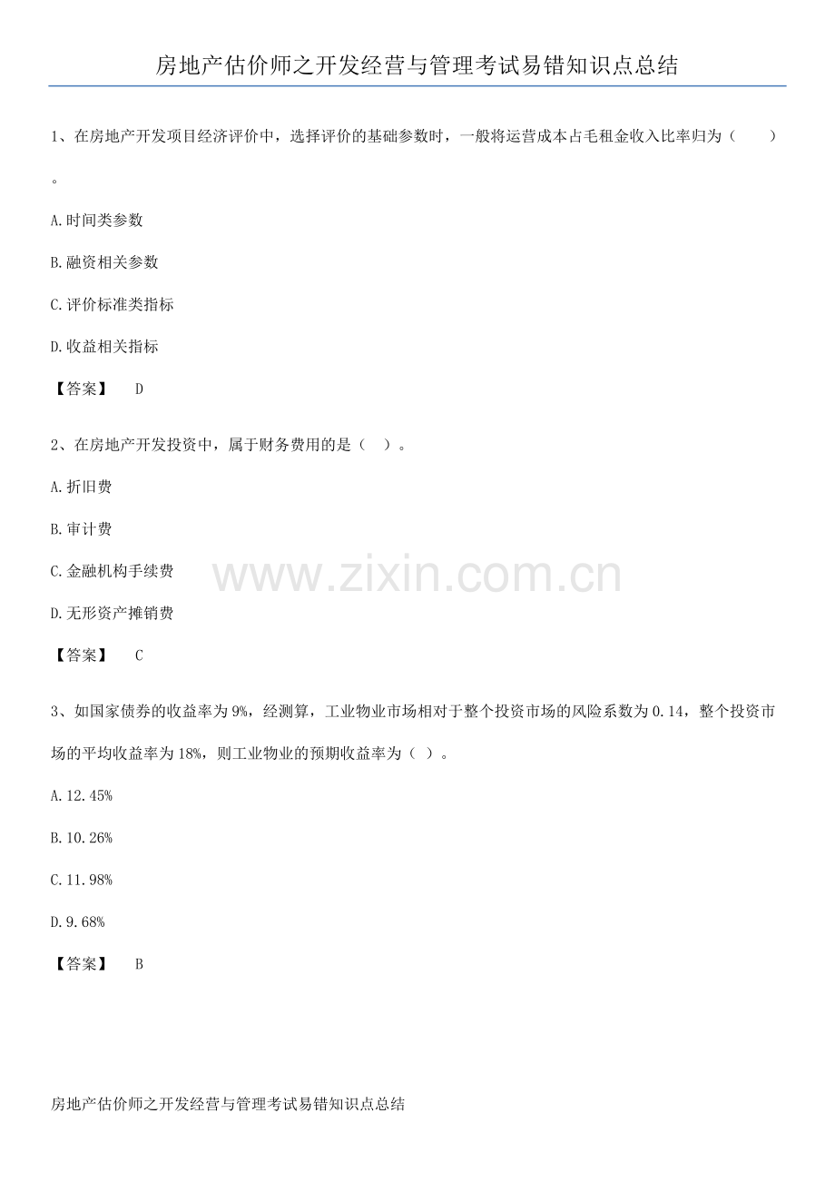 房地产估价师之开发经营与管理考试易错知识点总结.docx_第1页