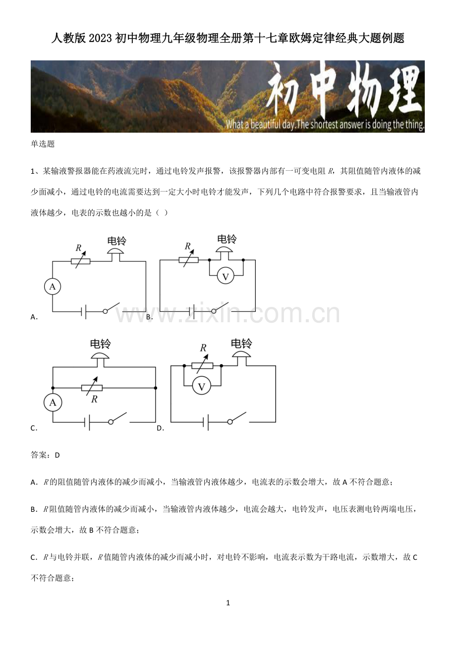 人教版2023初中物理九年级物理全册第十七章欧姆定律经典大题例题.pdf_第1页