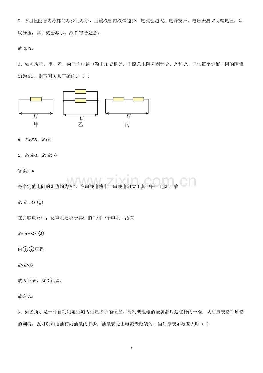 人教版2023初中物理九年级物理全册第十七章欧姆定律经典大题例题.pdf_第2页