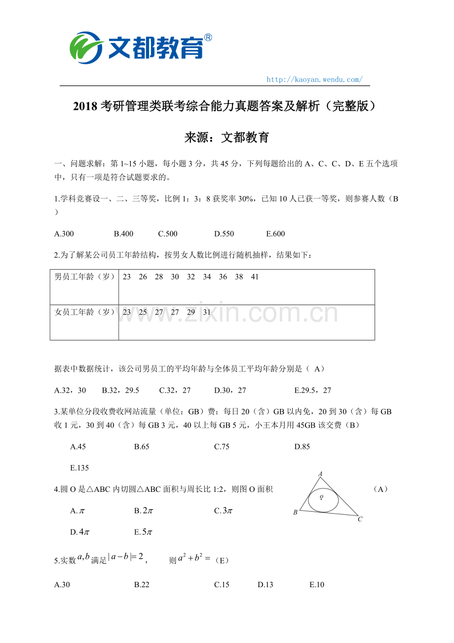 2018考研管理类联考综合能力真题答案及解析.pdf_第1页