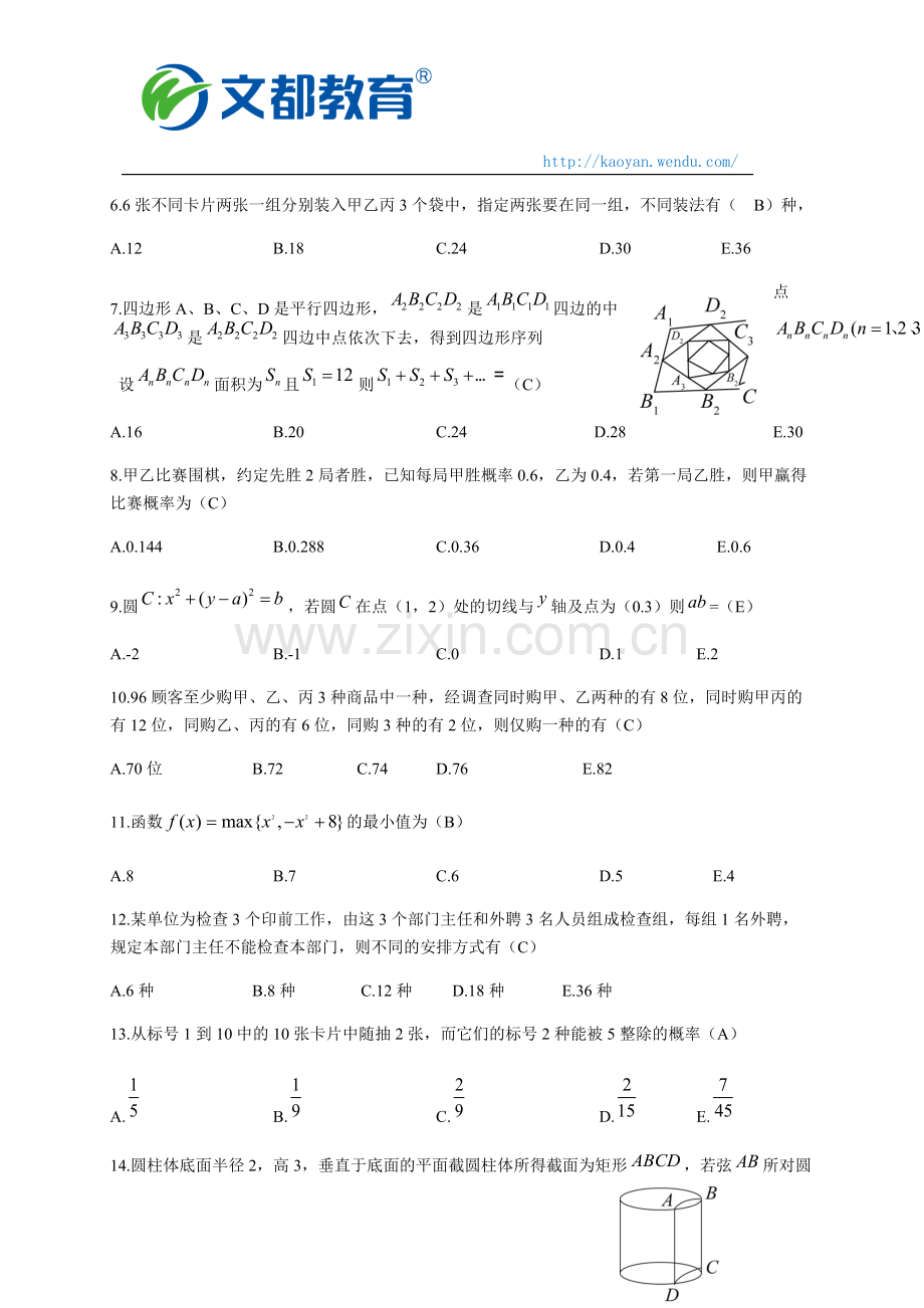 2018考研管理类联考综合能力真题答案及解析.pdf_第2页