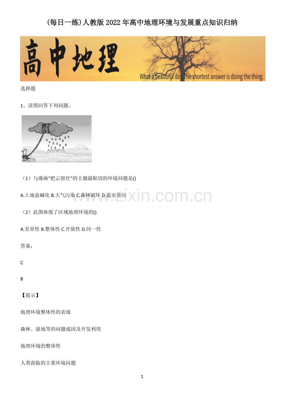 人教版2022年高中地理环境与发展重点知识归纳.pdf_第1页