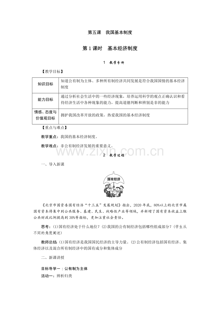 我国的基本制度--教案.doc_第1页