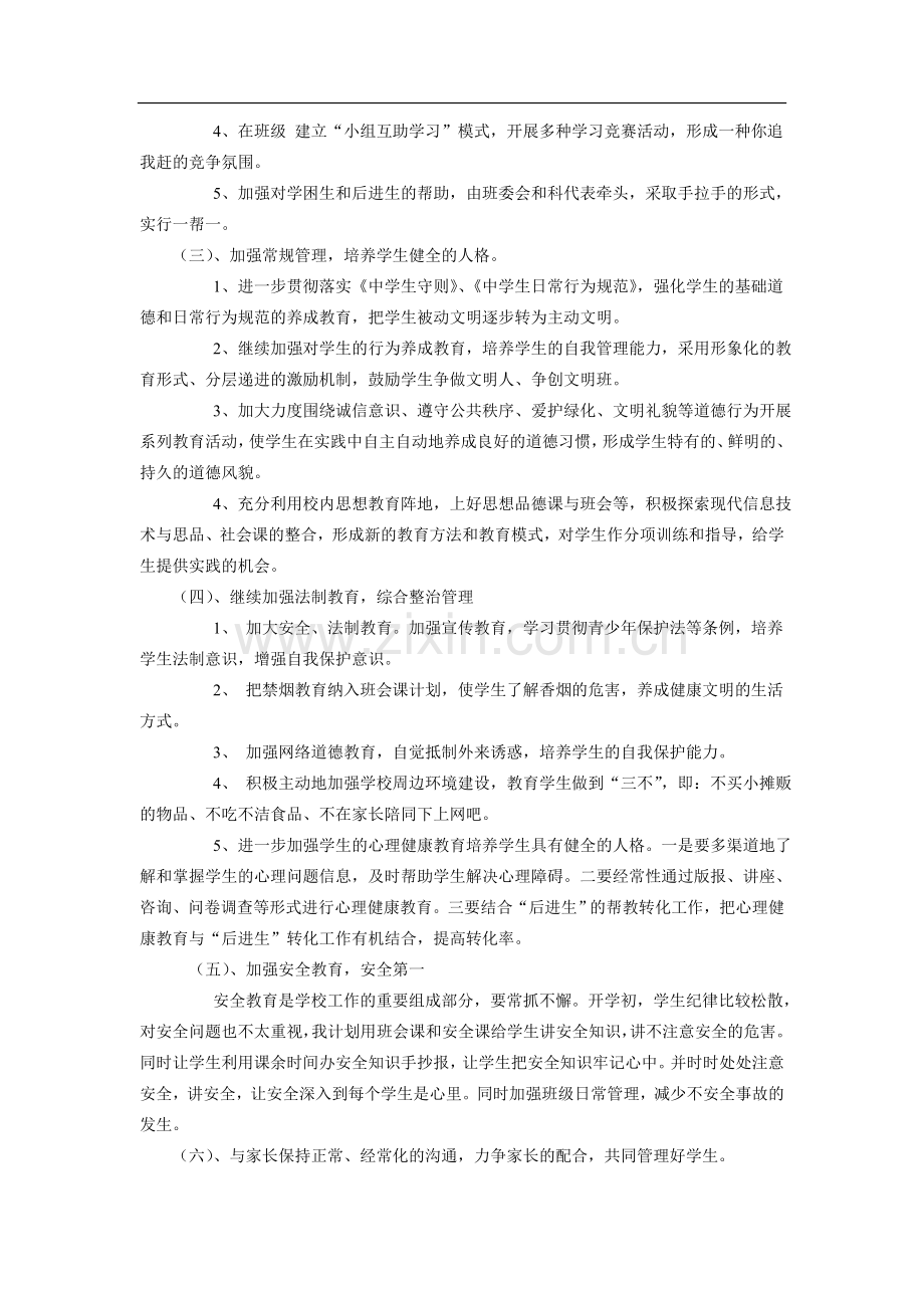 八年级下学期班级工作计划.doc_第2页