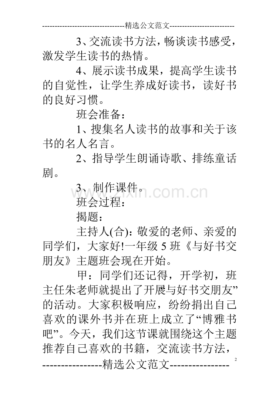 小学一年级《与好书交朋友》主题班会教案.doc_第2页