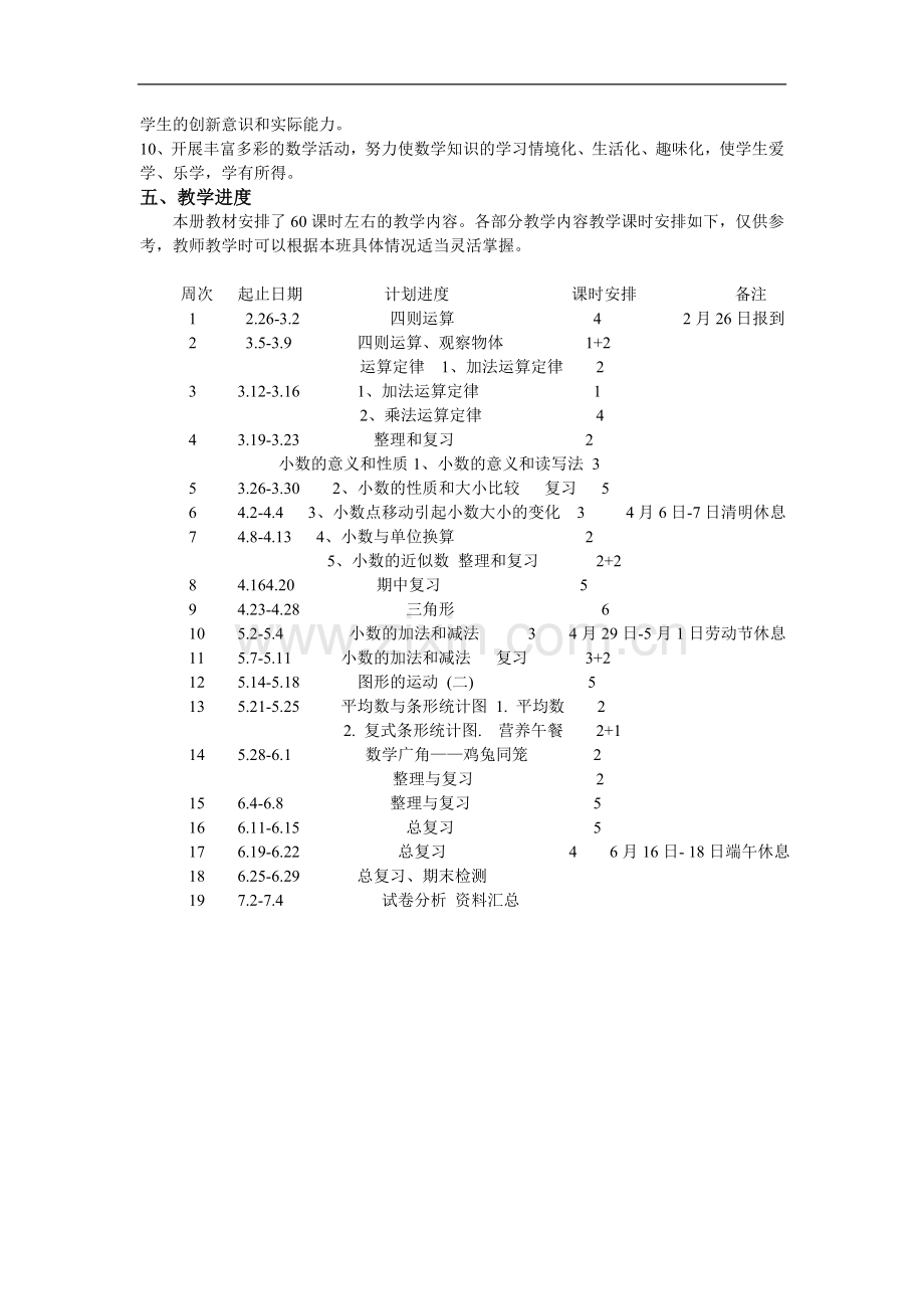 新人教版四年级下册数学教学计划及教学进度.doc_第3页