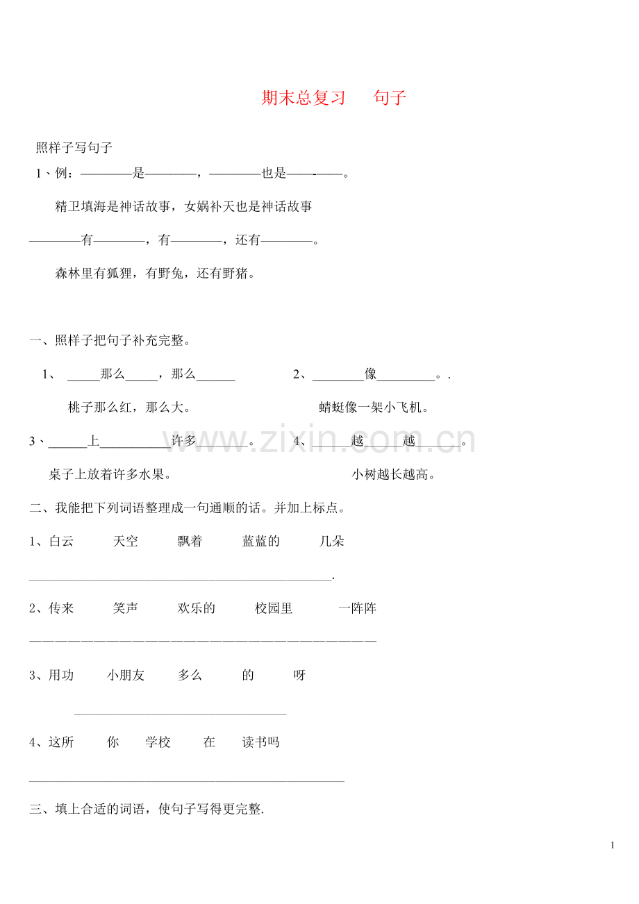 人教版小学二年级上册语文专项训练题--句子2.doc_第1页